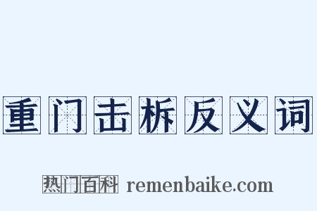 重门击柝反义词是什么意思的图片
